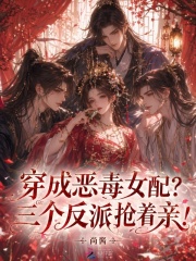 穿成恶毒女配？三个反派抢着亲！在线阅读