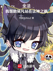 全法：我帮助莫凡站在法神之巅在线阅读