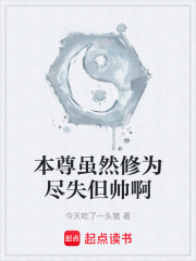 本尊虽然修为尽失但帅啊在线阅读