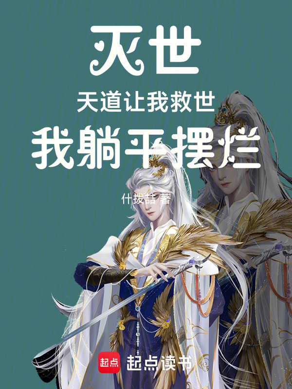 灭世：天道让我救世，我躺平摆烂