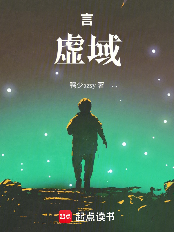 言：虚域在线阅读