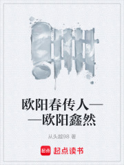 欧阳春传人——欧阳鑫然在线阅读