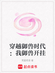 穿越御兽时代：我御兽开挂在线阅读