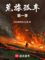 荒旅孤车第一季在线阅读