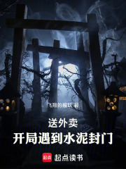 送外卖，开局遇到水泥封门在线阅读