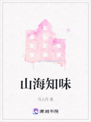 山海知味在线阅读