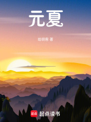 元夏在线阅读