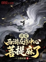 洪荒：西游反诈中心，菩提麻了封面