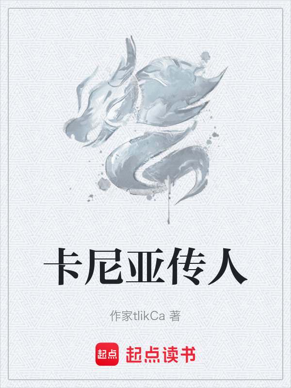 卡尼亚传人封面