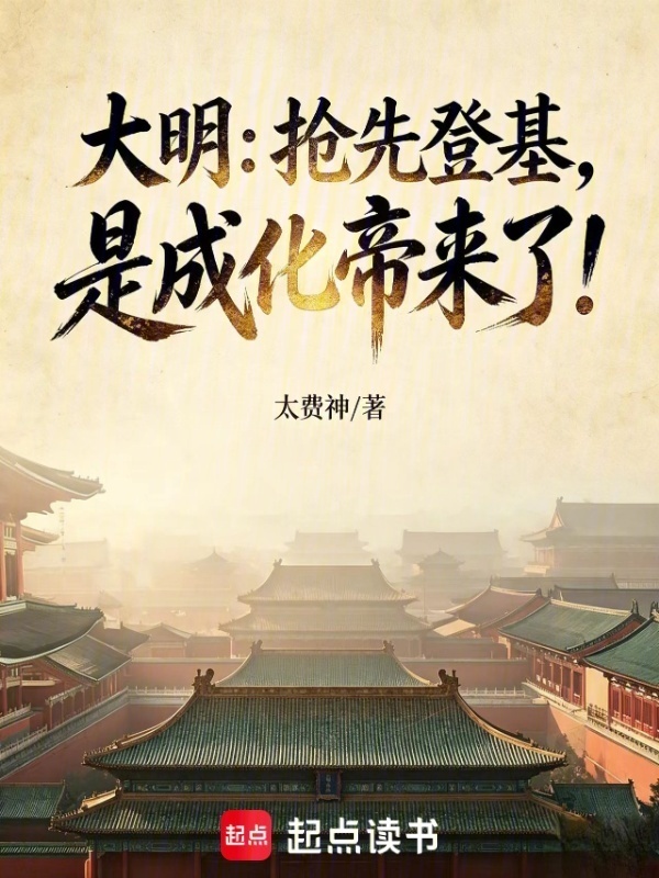 大明：抢先登基，是成化帝来了！在线阅读