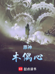 原神：木偶心在线阅读