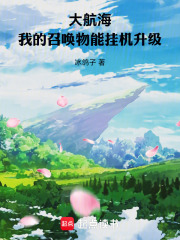 大航海：我的召唤物能挂机升级在线阅读