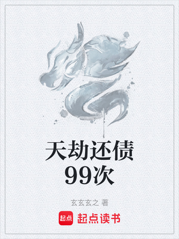 天劫还债99次封面