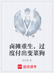 卤摊重生，过度付出变菜狗在线阅读