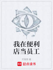 我在便利店当员工在线阅读