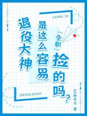 [全职]退役大神是这么容易捡的吗？在线阅读