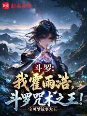 斗罗：我霍雨浩，斗罗咒术之王！在线阅读