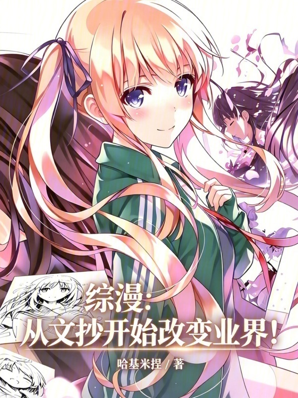综漫：从文抄开始改变业界！在线阅读