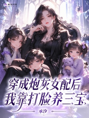穿成炮灰女配后，我靠打脸养三宝封面