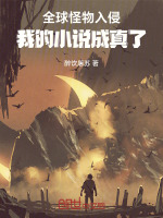 全球怪物入侵，我的小说成真了封面