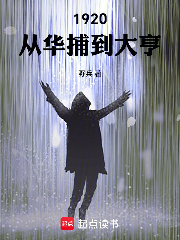 1920：从华捕到大亨在线阅读