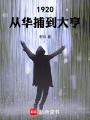 1920：从华捕到大亨在线阅读