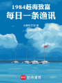 1984赶海致富，每日一条渔讯在线阅读