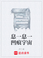 息一息一凹痕宇宙最新章节在线阅读