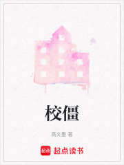 校僵在线阅读
