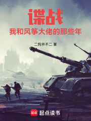 谍战：我和风筝大佬的那些年在线阅读