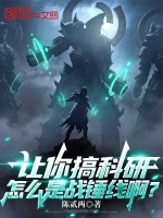 让你搞科研，怎么是战锤线啊？封面