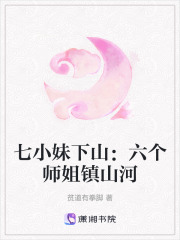 七小妹下山：六个师姐镇山河在线阅读
