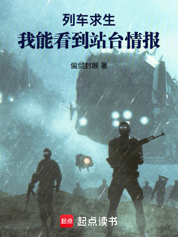 列车求生：我能看到站台情报在线阅读