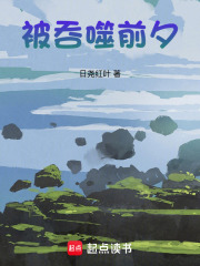 被吞噬前夕在线阅读