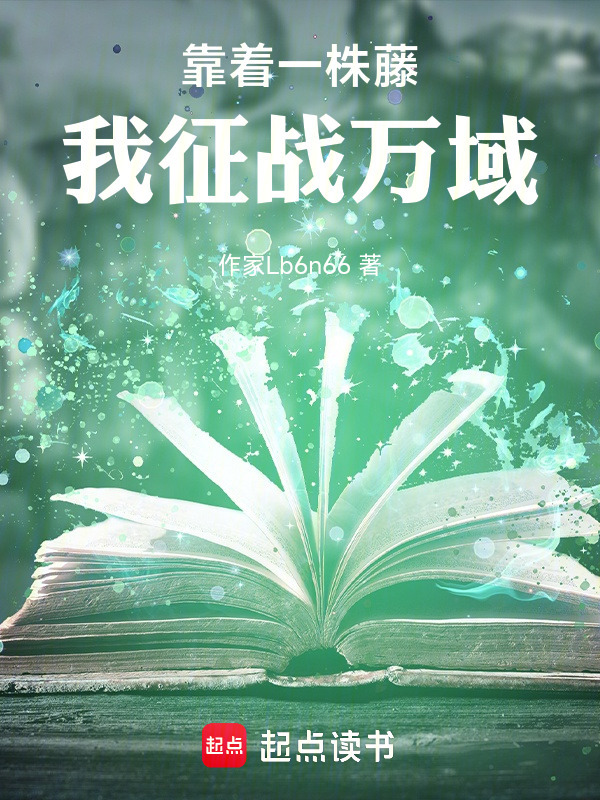 靠着一株藤，我征战万域封面