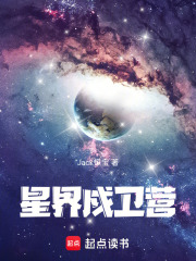 星界戍卫营在线阅读