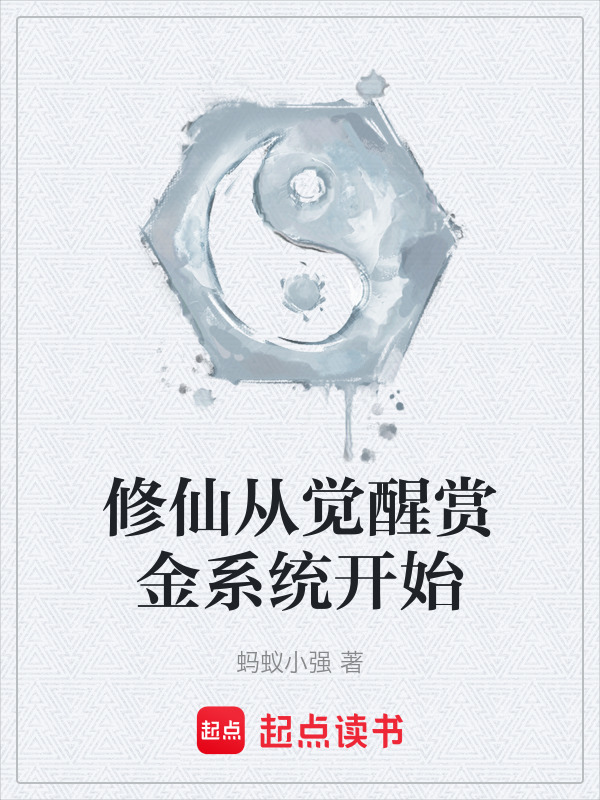修仙从觉醒赏金系统开始封面