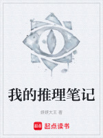 我的推理笔记最新章节在线阅读