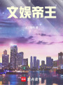 文娱帝王在线阅读