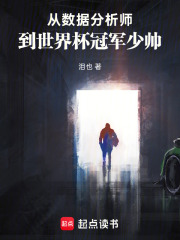 从数据分析师到世界杯冠军少帅在线阅读