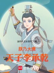 朕乃大唐天子李承乾在线阅读