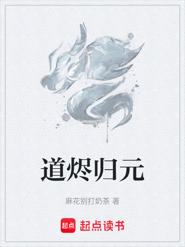 道烬归元在线阅读
