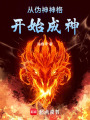 唯我独法，择日成神在线阅读
