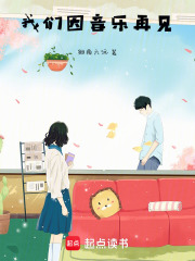 我们因音乐再见在线阅读