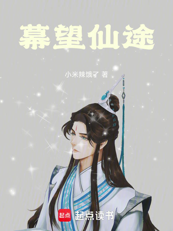 幕望仙途封面