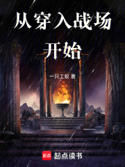 从穿入战场开始在线阅读