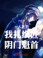 一人之下：我扎纸匠，阴门魁首！封面