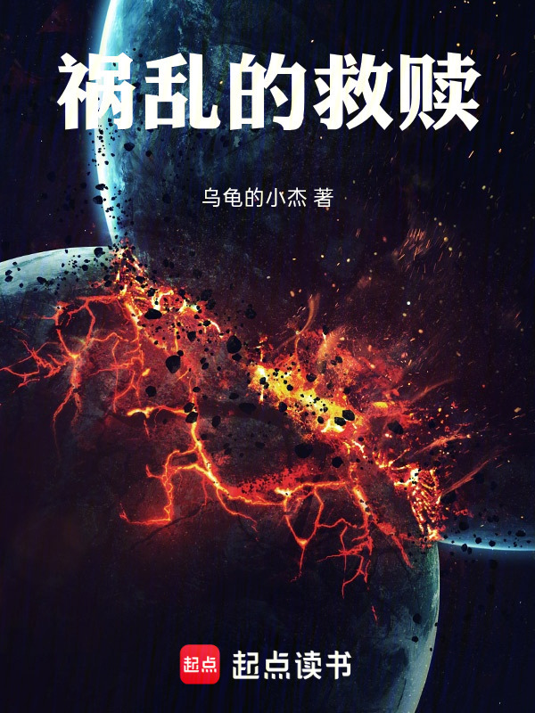 祸乱的救赎封面