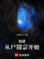 仙逆：从尸阴宗开始在线阅读