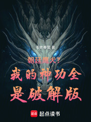 朝廷鹰犬？我的神功全是破解版